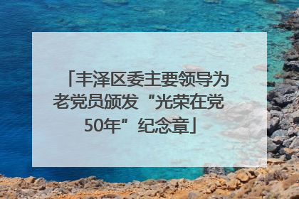 丰泽区委主要领导为老党员颁发“光荣在党50年”纪念章