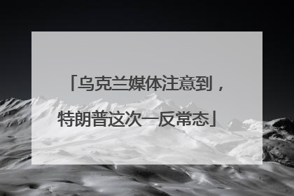 乌克兰媒体注意到，特朗普这次一反常态