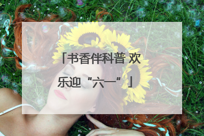 书香伴科普 欢乐迎“六一”