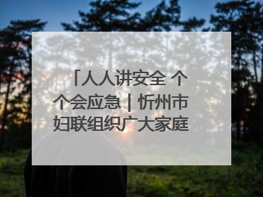 人人讲安全 个个会应急｜忻州市妇联组织广大家庭和妇女群众走进忻州市消防救援支队参观啦！