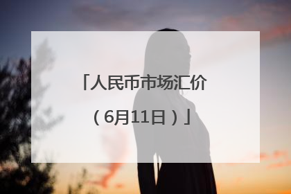人民币市场汇价（6月11日）