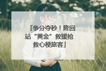 争分夺秒！隆回站“黄金”救援抢救心梗旅客
