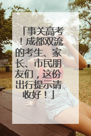事关高考！成都双流的考生、家长、市民朋友们，这份出行提示请收好！