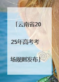 云南省2025年高考考场规则发布