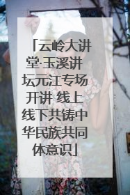 云岭大讲堂·玉溪讲坛元江专场开讲 线上线下共铸中华民族共同体意识