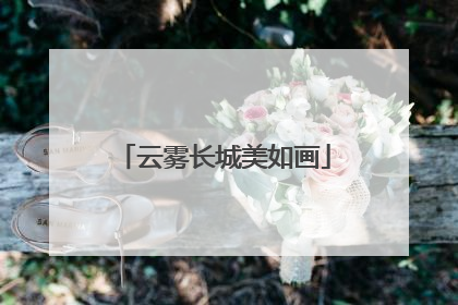 云雾长城美如画