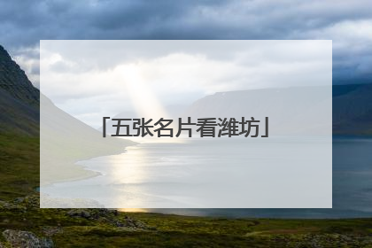 五张名片看潍坊
