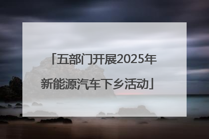 五部门开展2025年新能源汽车下乡活动