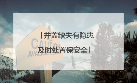 井盖缺失有隐患 及时处置保安全