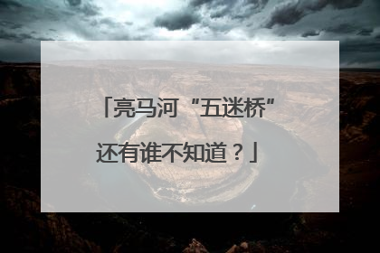 亮马河“五迷桥”还有谁不知道？
