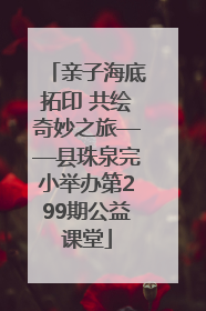 亲子海底拓印 共绘奇妙之旅——县珠泉完小举办第299期公益课堂
