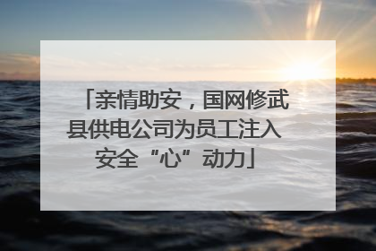 亲情助安，国网修武县供电公司为员工注入安全“心”动力