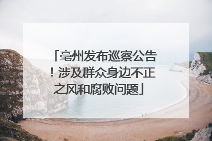 亳州发布巡察公告！涉及群众身边不正之风和腐败问题