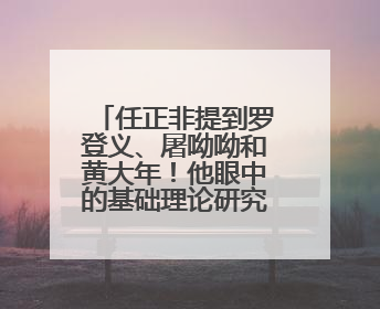 任正非提到罗登义、屠呦呦和黄大年！他眼中的基础理论研究显然并非纯理论，为什么？