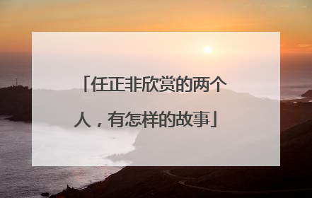 任正非欣赏的两个人，有怎样的故事