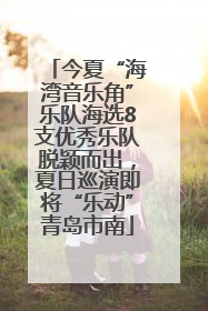今夏“海湾音乐角”乐队海选8支优秀乐队脱颖而出，夏日巡演即将“乐动”青岛市南