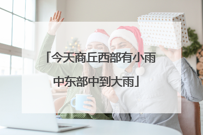 今天商丘西部有小雨 中东部中到大雨