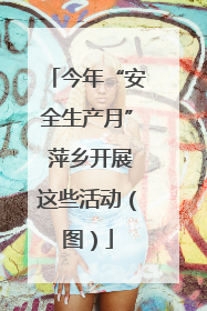 今年“安全生产月” 萍乡开展这些活动（图）
