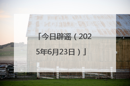 今日辟谣（2025年6月23日）