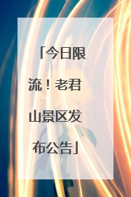 今日限流！老君山景区发布公告