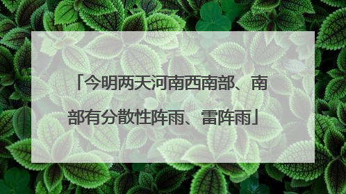 今明两天河南西南部、南部有分散性阵雨、雷阵雨