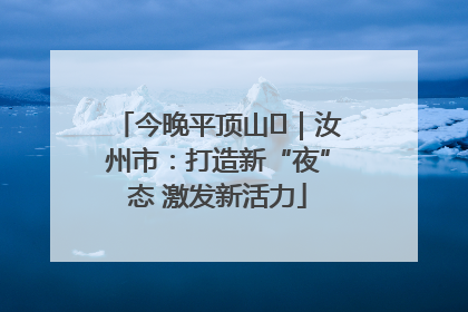今晚平顶山⑬｜汝州市：打造新“夜”态 激发新活力