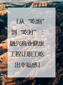 从“吃饱”到“吃好”：融兴商业健康工程让职工吃出幸福感