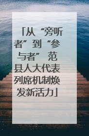 从“旁听者”到“参与者” 范县人大代表列席机制焕发新活力