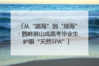 从“题海”到“绿海”：鹤峰屏山成高考毕业生护眼“天然SPA”