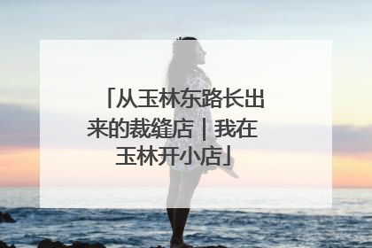 从玉林东路长出来的裁缝店｜我在玉林开小店