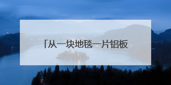 从一块地毯一片铝板看巩义“冲刺”之姿