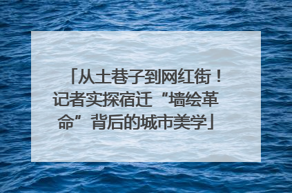 从土巷子到网红街！记者实探宿迁“墙绘革命”背后的城市美学