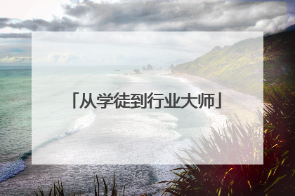 从学徒到行业大师