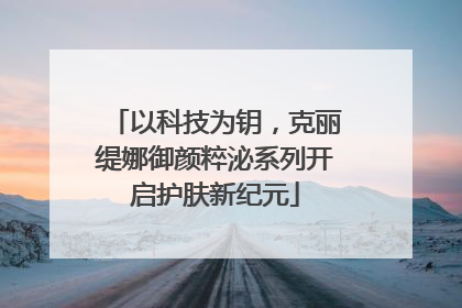 以科技为钥，克丽缇娜御颜粹泌系列开启护肤新纪元