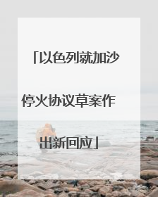 以色列就加沙停火协议草案作出新回应