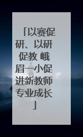 以赛促研、以研促教 峨眉一小促进新教师专业成长