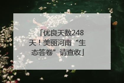 优良天数248天！美丽河南“生态答卷”请查收