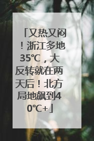 又热又闷！浙江多地35℃，大反转就在两天后！北方局地飙到40℃+