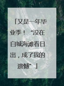 又是一年毕业季！“没在白城海滩看日出，成了我的遗憾”
