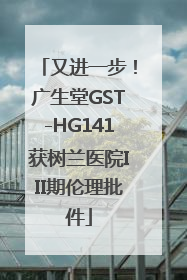 又进一步！广生堂GST-HG141获树兰医院III期伦理批件