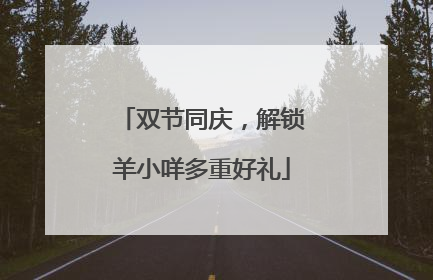 双节同庆，解锁羊小咩多重好礼
