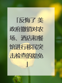 反悔了 美政府撤销对农场、酒店和餐馆进行移民突击检查的豁免