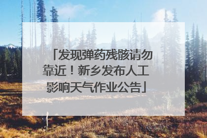 发现弹药残骸请勿靠近！新乡发布人工影响天气作业公告