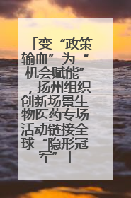 变“政策输血”为“机会赋能”，扬州组织创新场景生物医药专场活动链接全球“隐形冠军”