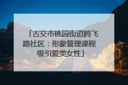 古交市桃园街道腾飞路社区：形象管理课程 吸引爱美女性