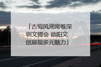 古蜀风潮席卷深圳文博会 德阳文创展现多元魅力
