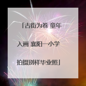 古街为卷 童年入画 襄阳一小学拍摄别样毕业照