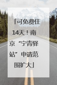 可免费住14天！南京“宁青驿站”申请范围扩大