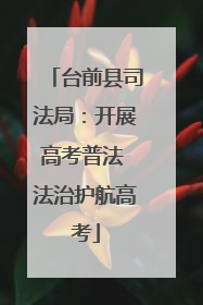 台前县司法局：开展高考普法 法治护航高考