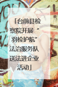 台前县检察院开展“羽检护航”法治服务队送法进企业活动
